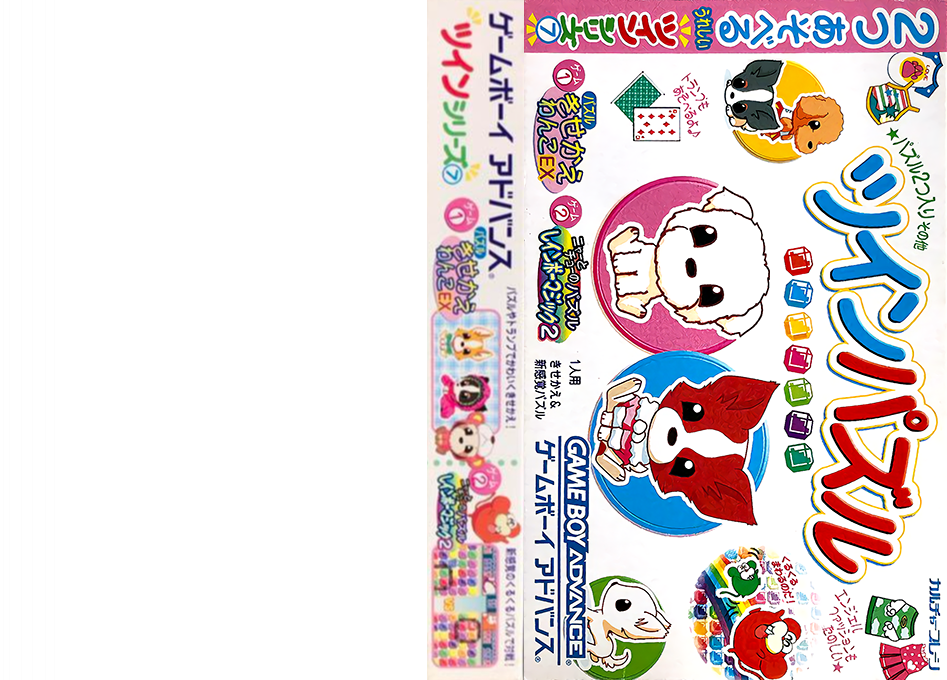 Twin Series 7 – Twin Puzzle – Kisekae Wanko EX + Nyaa to Chuu no Rainbow Magic 2 (Japan) [JP] gba 2004 Box Art