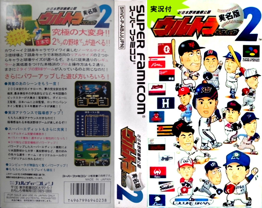 Ultra Baseball Jitsumei Ban 2 (Japan) [JP] snes 1994 Box Art