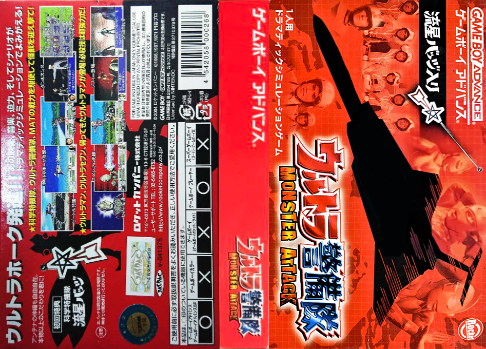 Ultra Keibitai – Monster Attack (Japan) [JP] gba 2004 Box Art