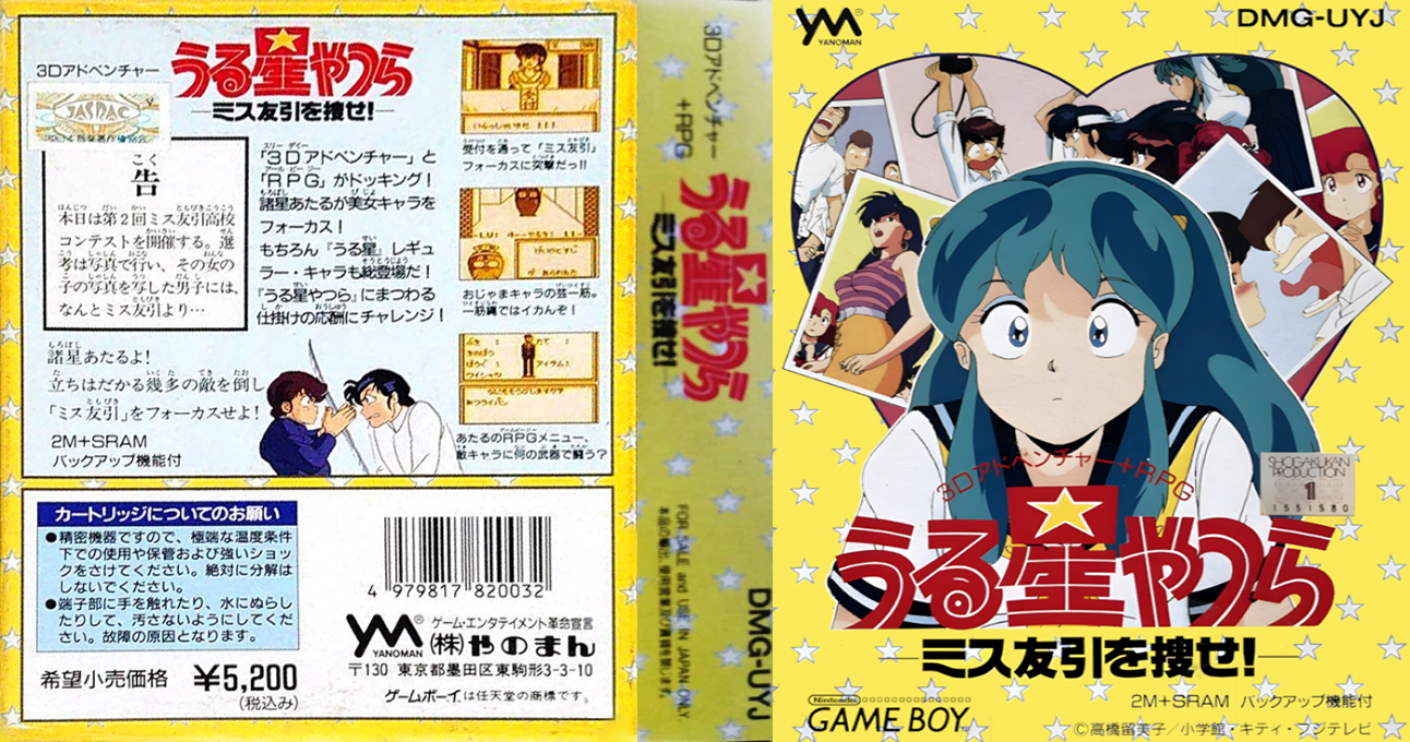 Urusei Yatsura – Miss Tomobiki o Sagase! (Japan) [JP] gb 1992 Box Art