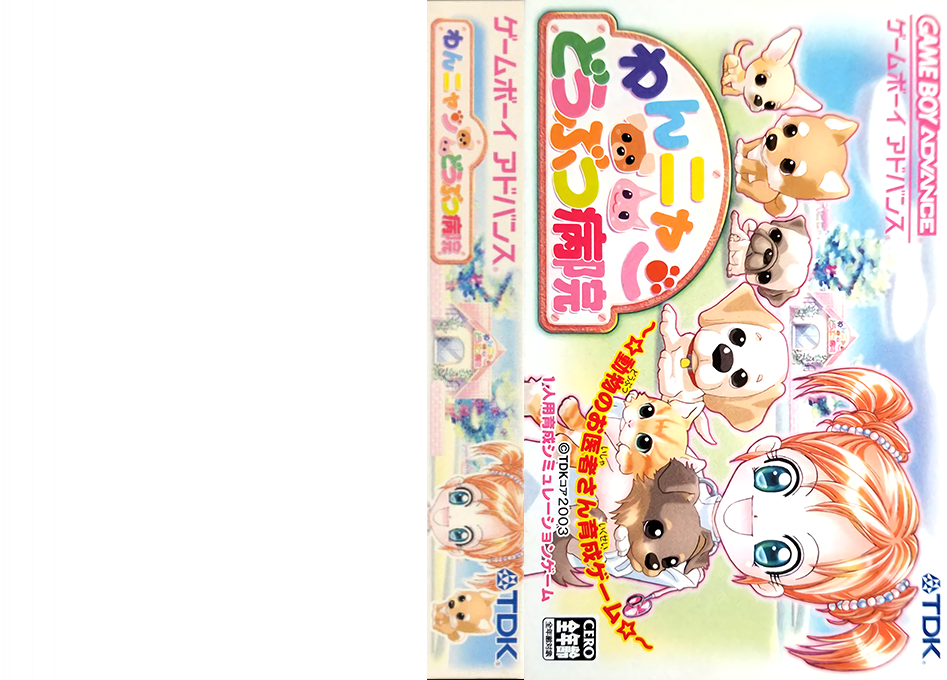 Wannyan Doubutsu Byouin – Doubutsu no Oishasan Ikusei Game (Japan) (Rev 1) [JP] gba 2003 Box Art