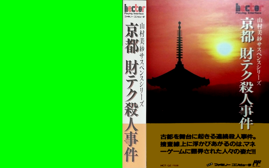 Yamamura Misa Suspense Series – Kyoto Zai-Tech Satsujin Jiken (Japan) [JP] nes 1990 Box Art