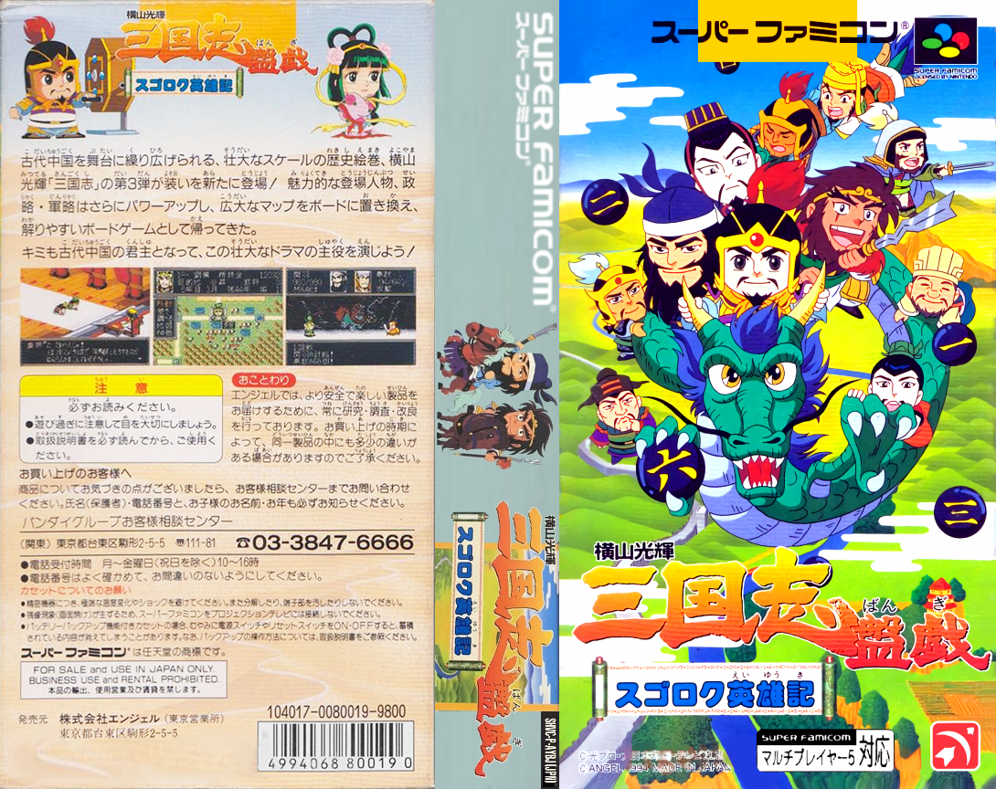 Yokoyama Mitsuteru Sangokushi Bangi – Sugoroku Eiyuu-ki (Japan) [JP] snes 1994 Box Art