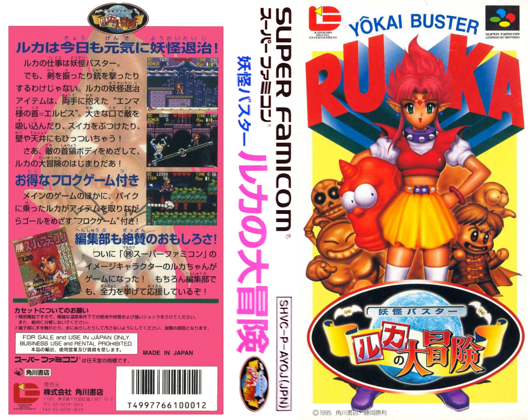 Youkai Buster – Ruka no Daibouken (Japan) [JP] snes 1995 Box Art