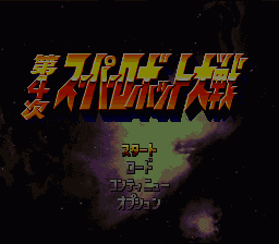 Dai-4-ji Super Robot Taisen   T-Eng v0.25 Fraka (J) (Rev 1) [JP](Trans.) Thumbnail