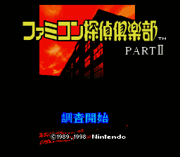 Famicom Tantei Club Part II - Ushiro ni Tatsu Shoujo  T+Eng v1.0 Demiforce (J) [JP] Thumbnail