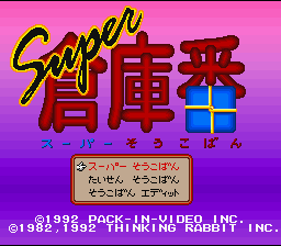 Super Soukoban  T-Eng v0.5 Krom, MrRichard999 (J) [JP] Thumbnail