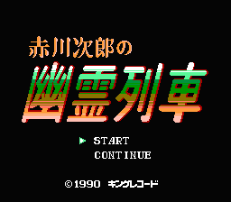 Akagawa Jirou no Yuurei Ressha (Japan) [JP] Thumbnail