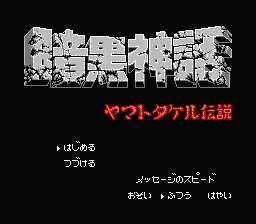 Ankoku Shinwa - Yamato Takeru Densetsu (Japan) [JP] Thumbnail
