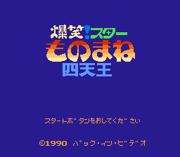 Bakushou! Star Monomane Shitennou (Japan) [JP] Thumbnail