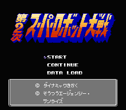 Dai-2-ji Super Robot Taisen (Japan) [JP] Thumbnail