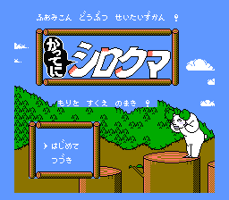 Famicom Doubutsu Seitai Zukan! - Katte ni Shirokuma - Mori o Sukue no Maki! (Japan) [JP] Thumbnail