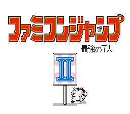 Famicom Jump II - Saikyou no 7 Nin (Japan) [JP] Thumbnail