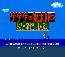Gegege no Kitarou 2 - Youkai Gundan no Chousen (Japan) [JP] Thumbnail