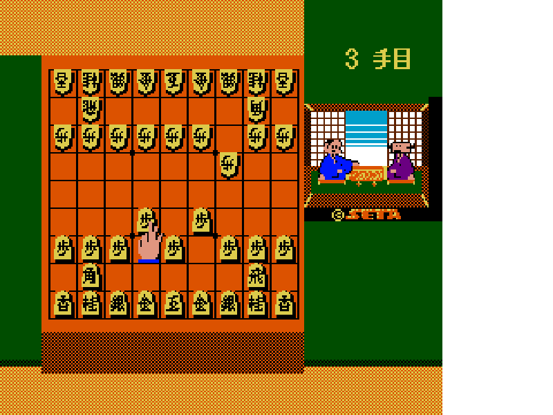 Honshougi – Naitou 9 Dan Shougi Hiden (Japan) [JP] nes 1985 Game Image
