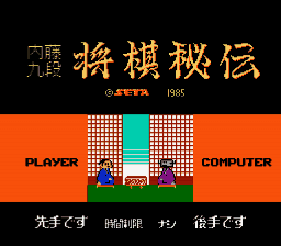 Honshougi - Naitou 9 Dan Shougi Hiden (Japan) [JP] Thumbnail
