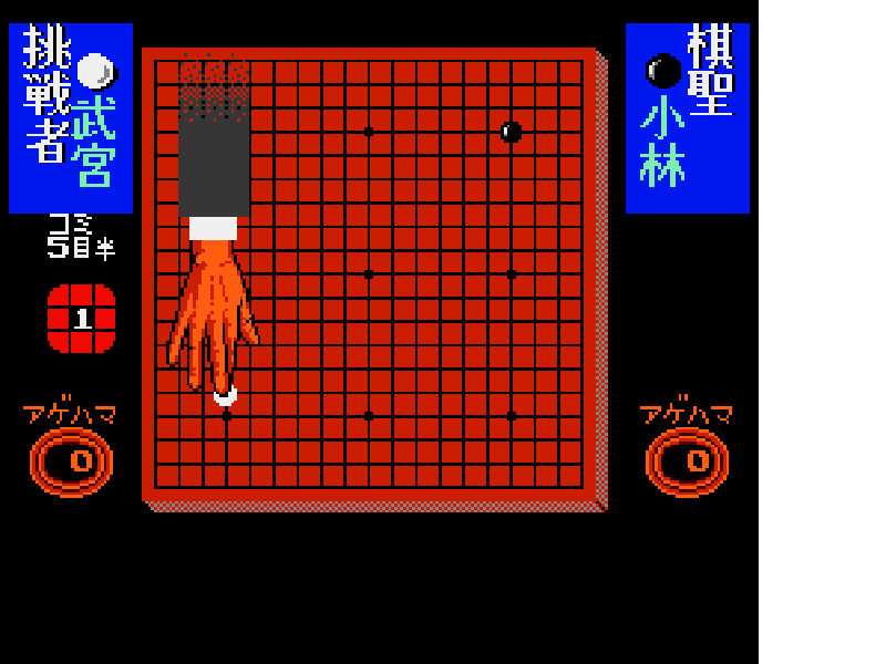 Igo Meikan (Japan) [JP] nes 1990 Game Image