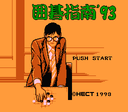 Igo Shinan '93 (Japan) [JP] Thumbnail