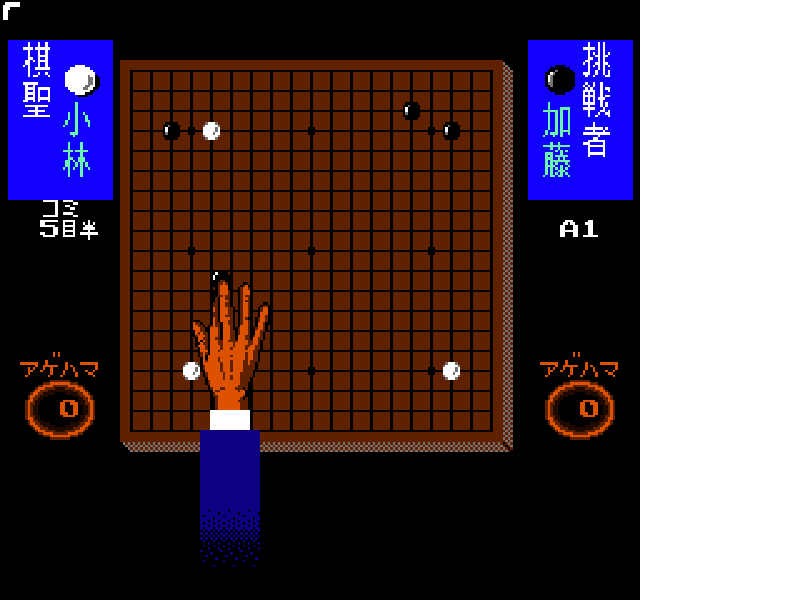 Igo Shinan ’94 (Japan) [JP] nes 1993 Game Image