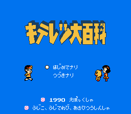 Kiteretsu Daihyakka (Japan) [JP] Thumbnail