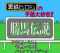 Kurogane Hiroshi no Yosou Daisuki! - Kachiuma Densetsu (Japan) [JP] Thumbnail