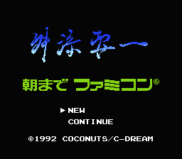 Masuzoe Youichi - Asa Made Famicom (Japan) [JP] Thumbnail