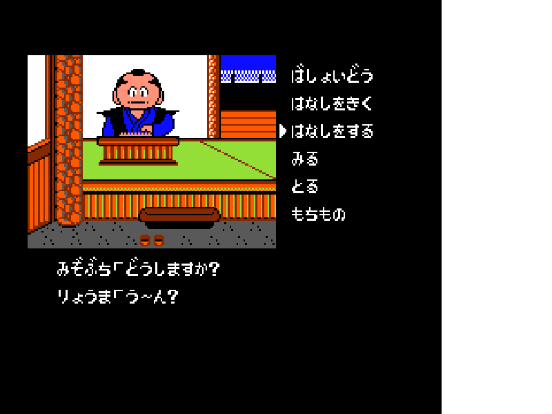 Meiji Ishin (Japan) [JP] nes 1989 Game Image