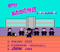 Meimon! Takonishi Ouendan - Kouha 6 Nin Shuu (Japan) [JP] Thumbnail