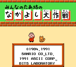 Minna no Taabou no Nakayoshi Daisakusen (Japan) (Rev 1) [JP] Thumbnail