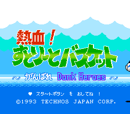 Nekketsu! Street Basket - Ganbare Dunk Heroes (Japan) [JP] Thumbnail