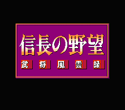 Nobunaga no Yabou - Bushou Fuuun Roku (Japan) (Rev 1) [JP] Thumbnail