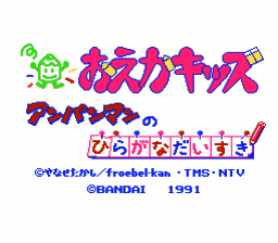 Oeka Kids - Anpanman no Hiragana Daisuki (Japan) [JP] Thumbnail
