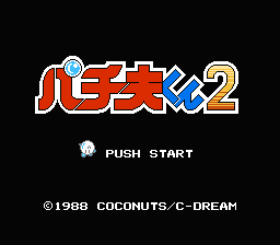Pachio-kun 2 (Japan) [JP] Thumbnail