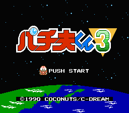 Pachio-kun 3 (Japan) (Rev 1) [JP] Thumbnail