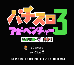 Pachi-Slot Adventure 3 - Bitaoshii 7 Kenzan! (Japan) [JP] Thumbnail