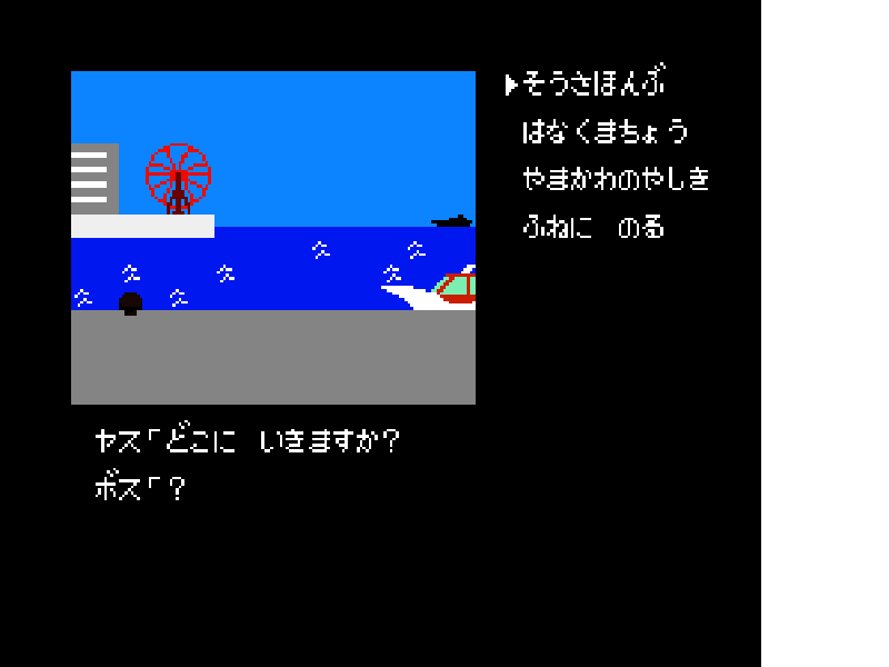 Portopia Renzoku Satsujin Jiken (Japan) [JP] nes 1985 Game Image
