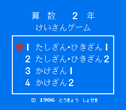 Sansuu 2 Nen - Keisan Game (Japan) [JP] Thumbnail