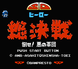 SD Hero Soukessen - Taose! Aku no Gundan (Japan) [JP] Thumbnail