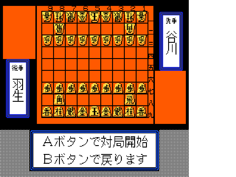 Shougi Meikan ’92 (Japan) [JP] nes 1992 Game Image