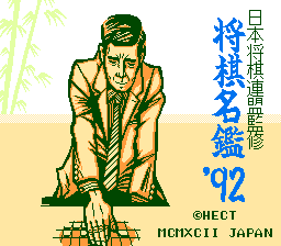 Shougi Meikan '92 (Japan) [JP] Thumbnail