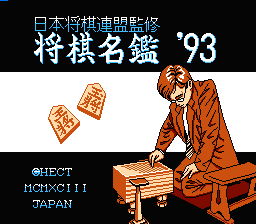 Shougi Meikan '93 (Japan) [JP] Thumbnail