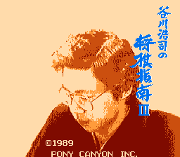 Tanigawa Kouji no Shougi Shinan III (Japan) [JP] Thumbnail