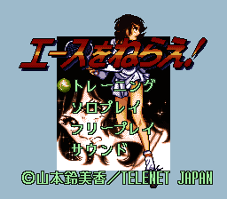 Ace o Nerae! (Japan) [JP] Thumbnail