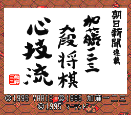 Asahi Shinbun Rensai - Katou Hifumi Kudan Shougi - Shingiryuu (Japan) [JP] Thumbnail