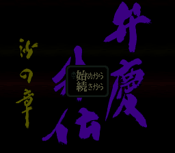 Benkei Gaiden – Suna no Shou (Japan) [JP]