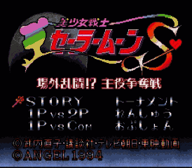 Bishoujo Senshi Sailor Moon SuperS – Zenin Sanka!! Shuyaku Soudatsusen (Japan) [JP]