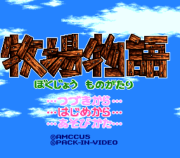 Bokujou Monogatari (Japan) (Rev 1) [JP] Thumbnail
