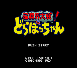Chou Makai Taisen! Dorabocchan (Japan) [JP] Thumbnail