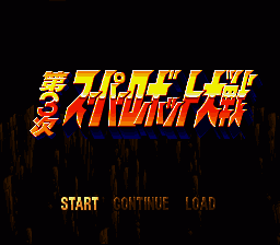 Dai-3-ji Super Robot Taisen (Japan) (Rev 3) [JP] Thumbnail