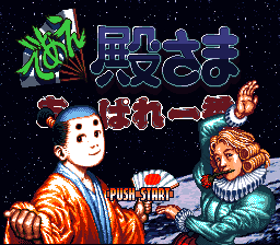 Deae Tonosama Appare Ichiban (Japan) [JP] Thumbnail